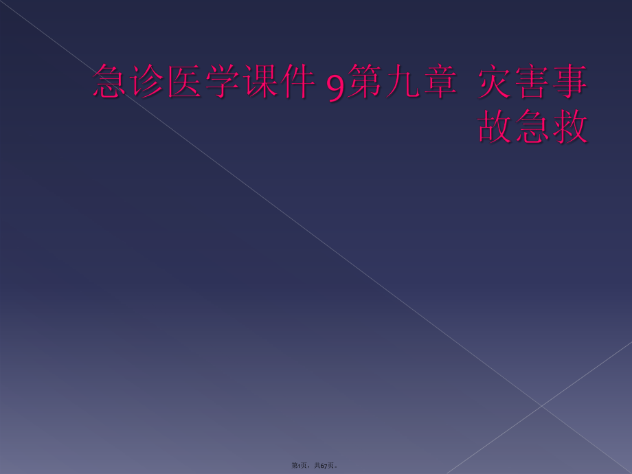 急診醫(yī)學(xué)課件 9第九章災(zāi)害事故急救_第1頁