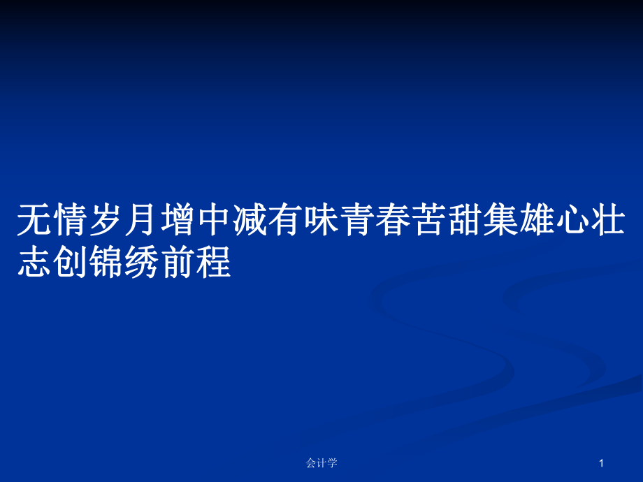 无情岁月增中减有味青春苦甜集雄心壮志创锦绣前程PPT学习教案_第1页