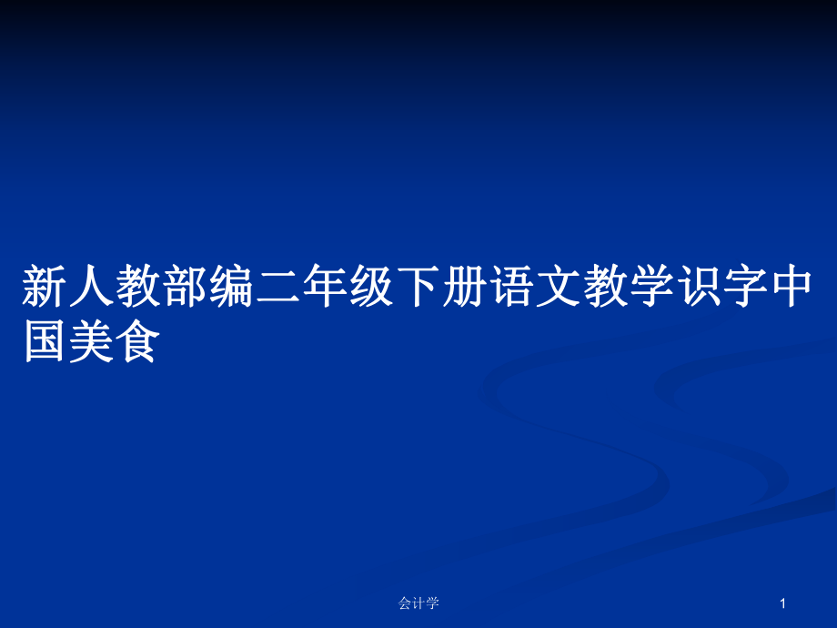 新人教部编二年级下册语文教学识字中国美食PPT学习教案_第1页