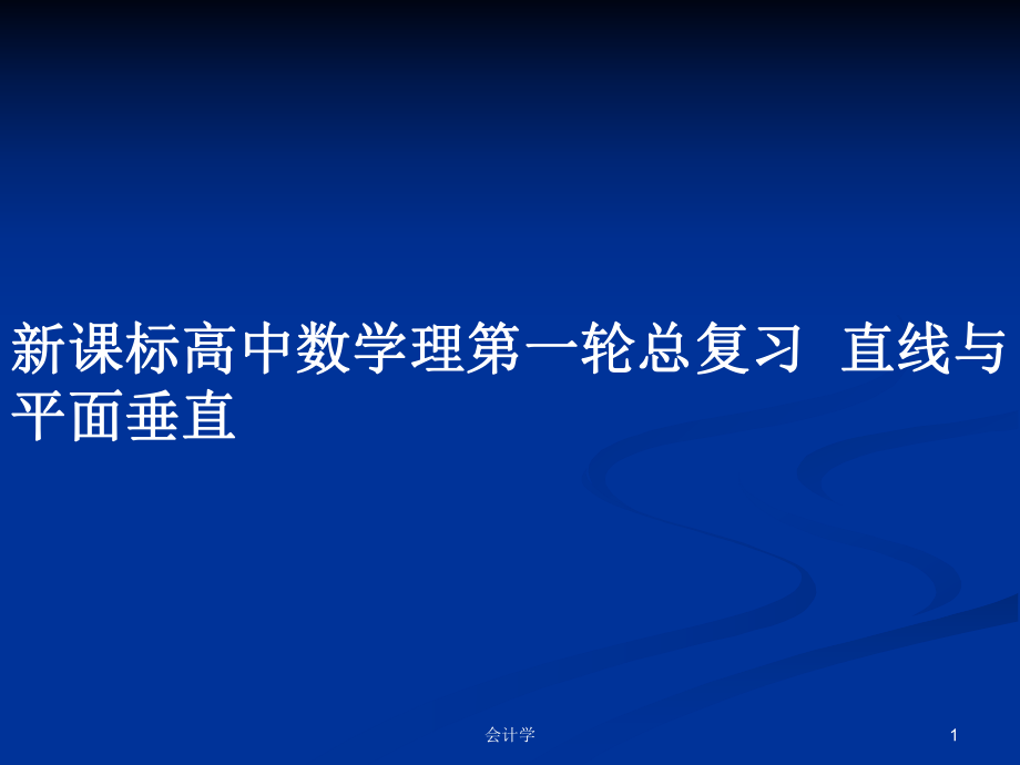 新課標(biāo)高中數(shù)學(xué)理第一輪總復(fù)習(xí)直線與平面垂直_第1頁(yè)