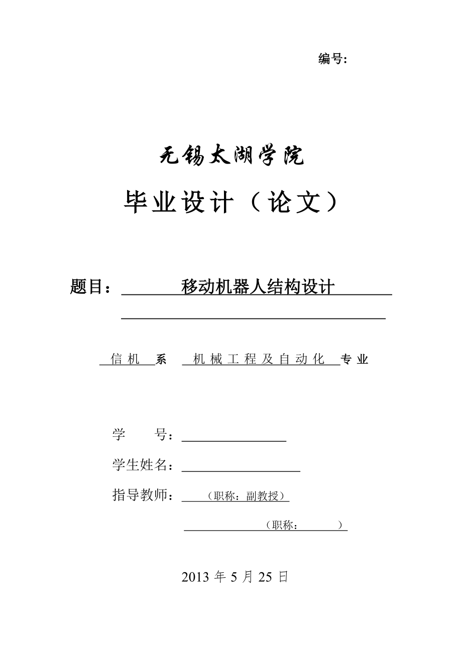 机械数控毕业设计（论文）-移动机器人结构设计【全套图纸】_第1页