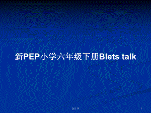 新PEP小学六年级下册Blets talk