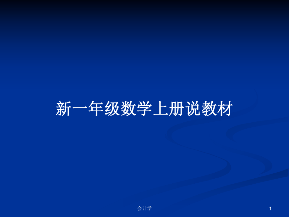 新一年級(jí)數(shù)學(xué)上冊(cè)說教材PPT學(xué)習(xí)教案_第1頁