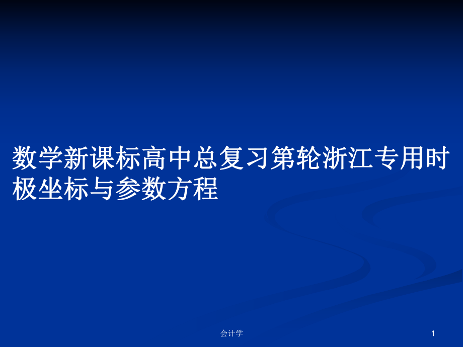 數(shù)學(xué)新課標(biāo)高中總復(fù)習(xí)第輪浙江專用時 極坐標(biāo)與參數(shù)方程_第1頁