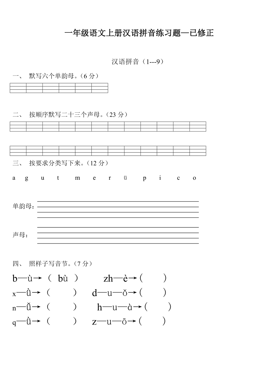 一年級(jí)語(yǔ)文上冊(cè)漢語(yǔ)拼音練習(xí)題()_第1頁(yè)