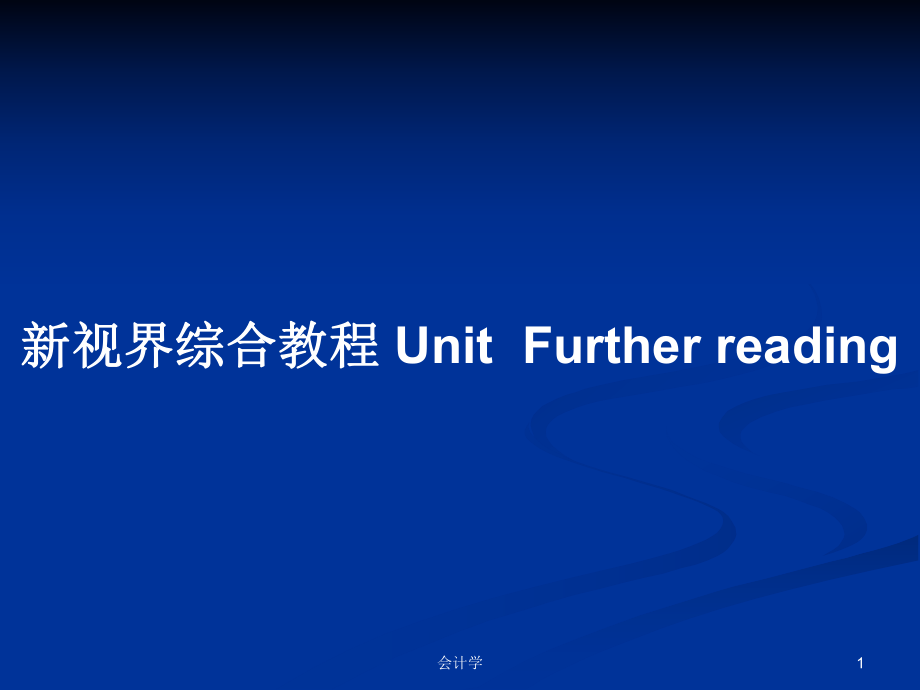 新視界綜合教程 UnitFurther readingPPT學(xué)習(xí)教案_第1頁