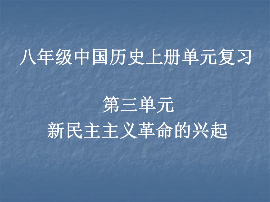 八年级中国历史上第3单元复习课件_第1页