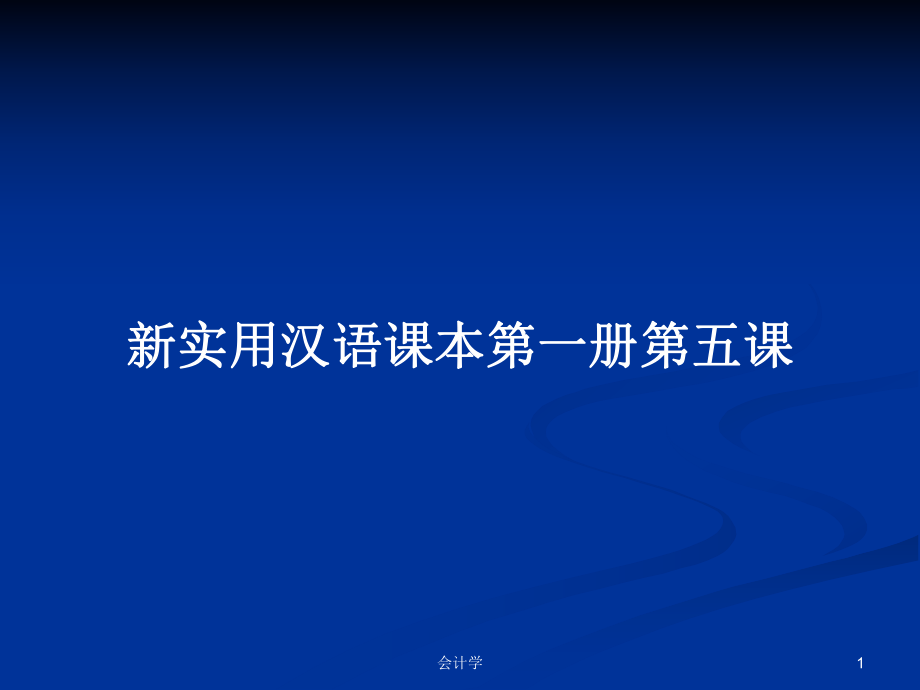 新实用汉语课本第一册第五课PPT学习教案_第1页