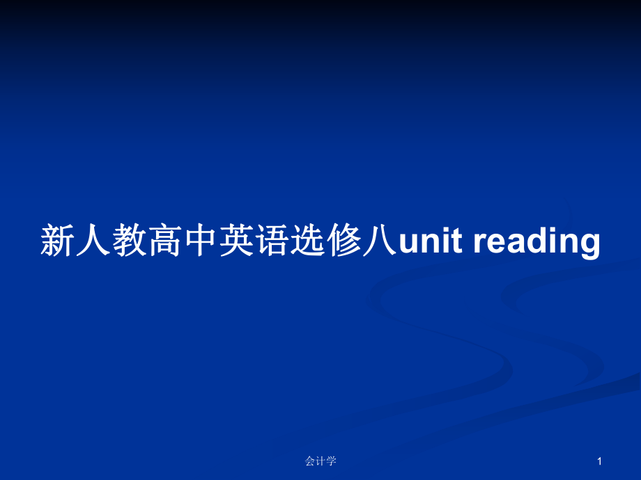 新人教高中英語選修八unit readingPPT學習教案_第1頁