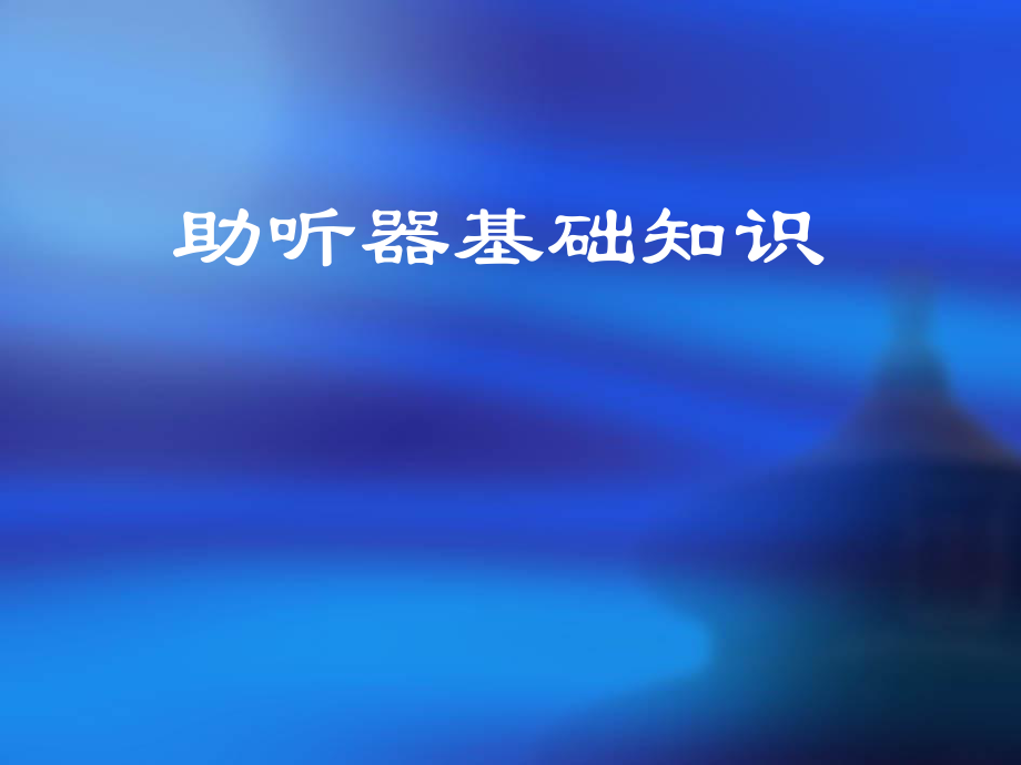 課件：助聽器基礎(chǔ)知識.ppt_第1頁