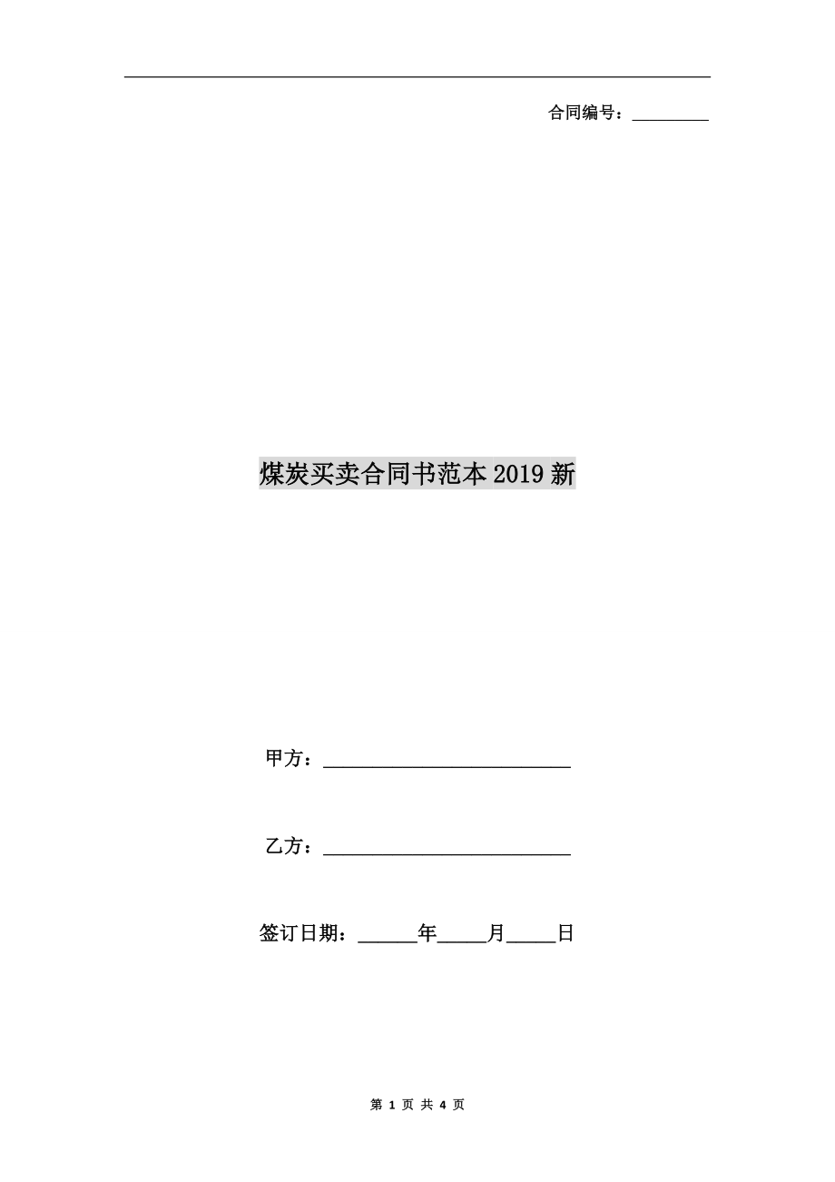 煤炭买卖合同书范本2019新.doc_第1页