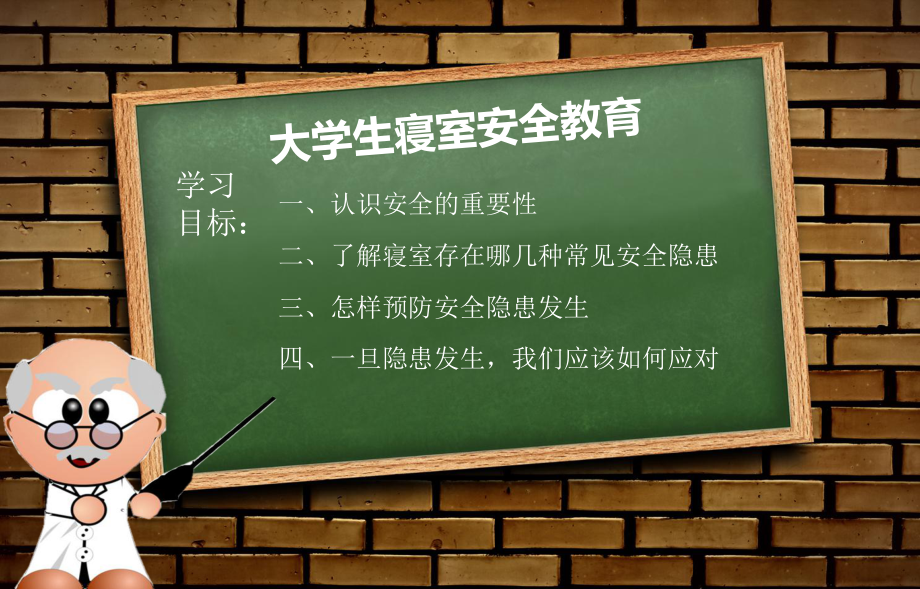 大學(xué)生宿舍安全教育課件.ppt_第1頁(yè)