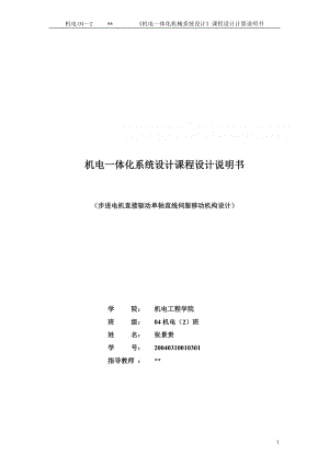 機(jī)電一體化課程設(shè)計-步進(jìn)電機(jī)直接驅(qū)動單軸直線伺服移動機(jī)構(gòu)設(shè)計.doc