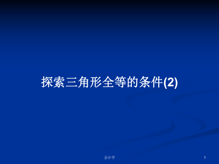 探索三角形全等的条件(2)PPT学习教案_第1页