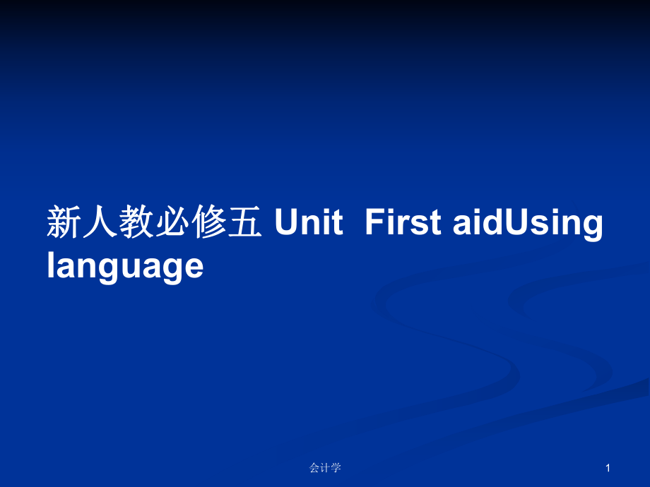 新人教必修五 UnitFirst aidUsing languagePPT學(xué)習(xí)教案_第1頁