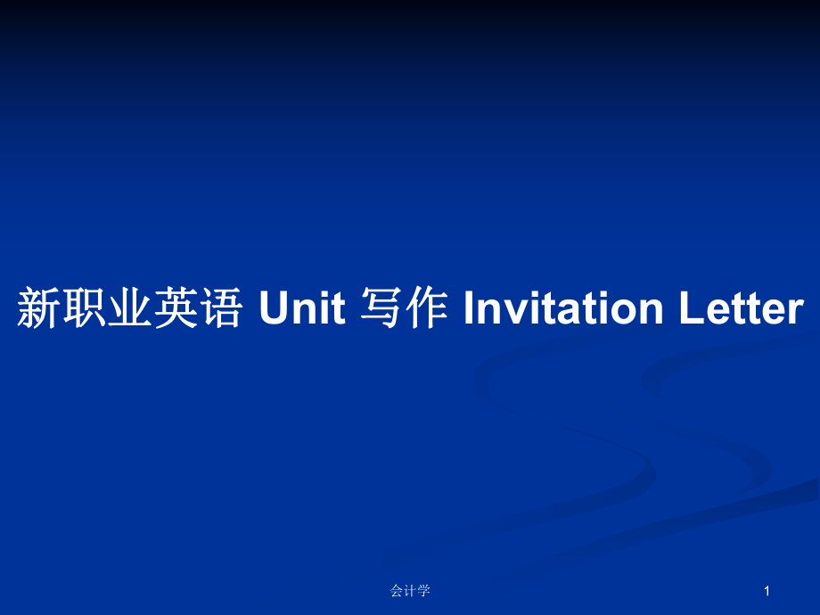 新職業(yè)英語(yǔ) Unit 寫作 Invitation Letter_第1頁(yè)