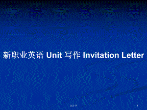 新職業(yè)英語 Unit 寫作 Invitation Letter