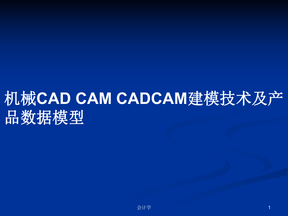 機(jī)械CAD CAM CADCAM建模技術(shù)及產(chǎn)品數(shù)據(jù)模型PPT學(xué)習(xí)教案_第1頁(yè)