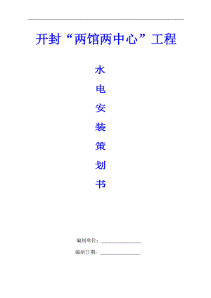 河南某市政工程項目水電安裝施工方案.doc