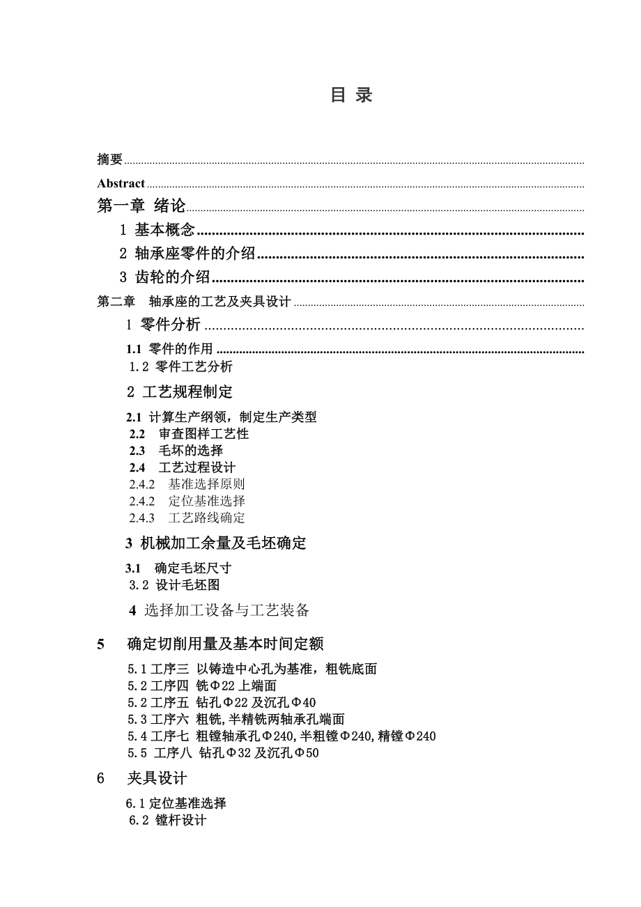 轴承座与齿轮的加工工艺规程及专用夹具设计说明书.doc_第1页