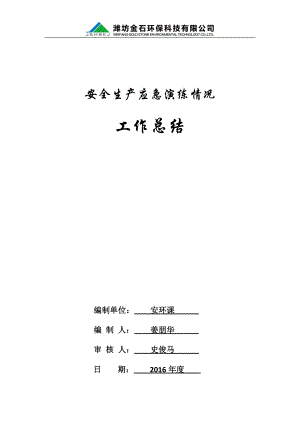 年度應(yīng)急演練工作總結(jié).docx