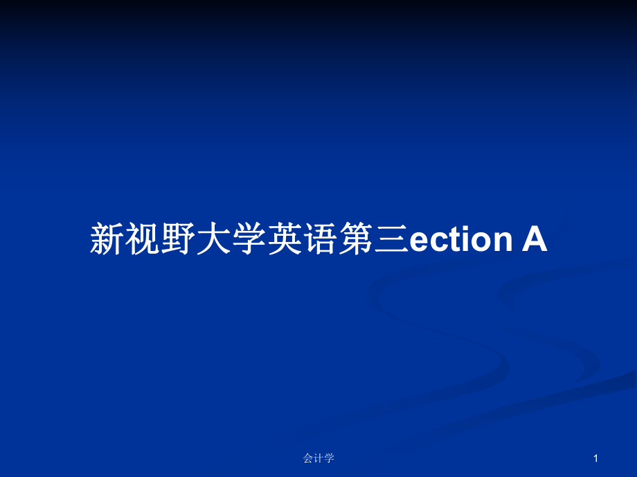 新视野大学英语第三ection APPT学习教案_第1页