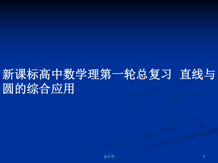 新課標(biāo)高中數(shù)學(xué)理第一輪總復(fù)習(xí)直線與圓的綜合應(yīng)用_第1頁