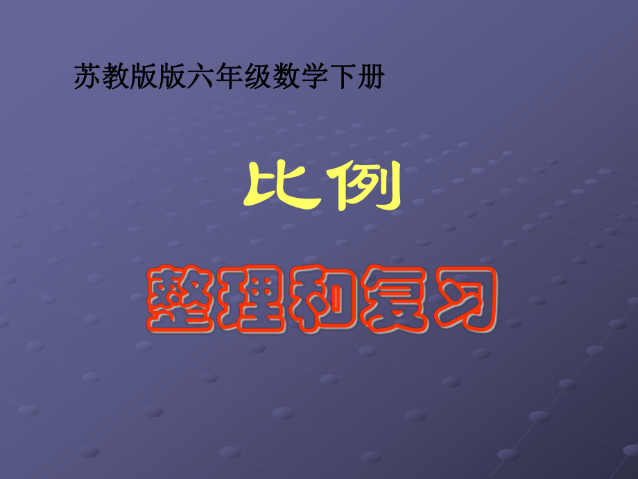 六年級數(shù)學(xué)下冊《比例的整理和復(fù)習(xí)》_第1頁