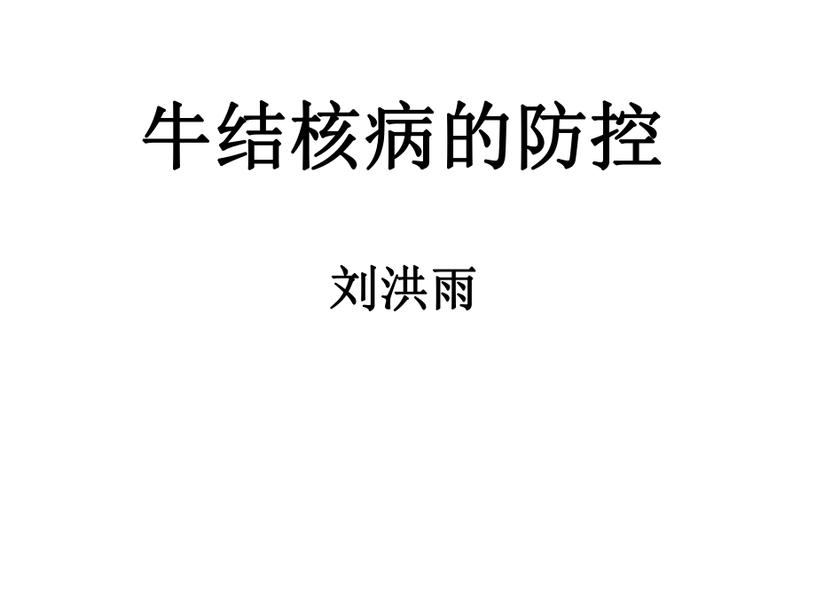 《牛结核病防控》PPT课件.ppt_第1页