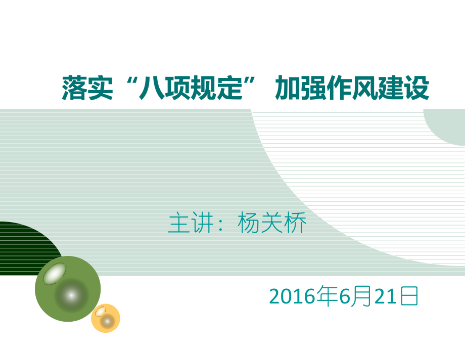 落實(shí)中央八項(xiàng)規(guī)定 加強(qiáng)黨的作風(fēng)建設(shè)(課件).ppt_第1頁(yè)