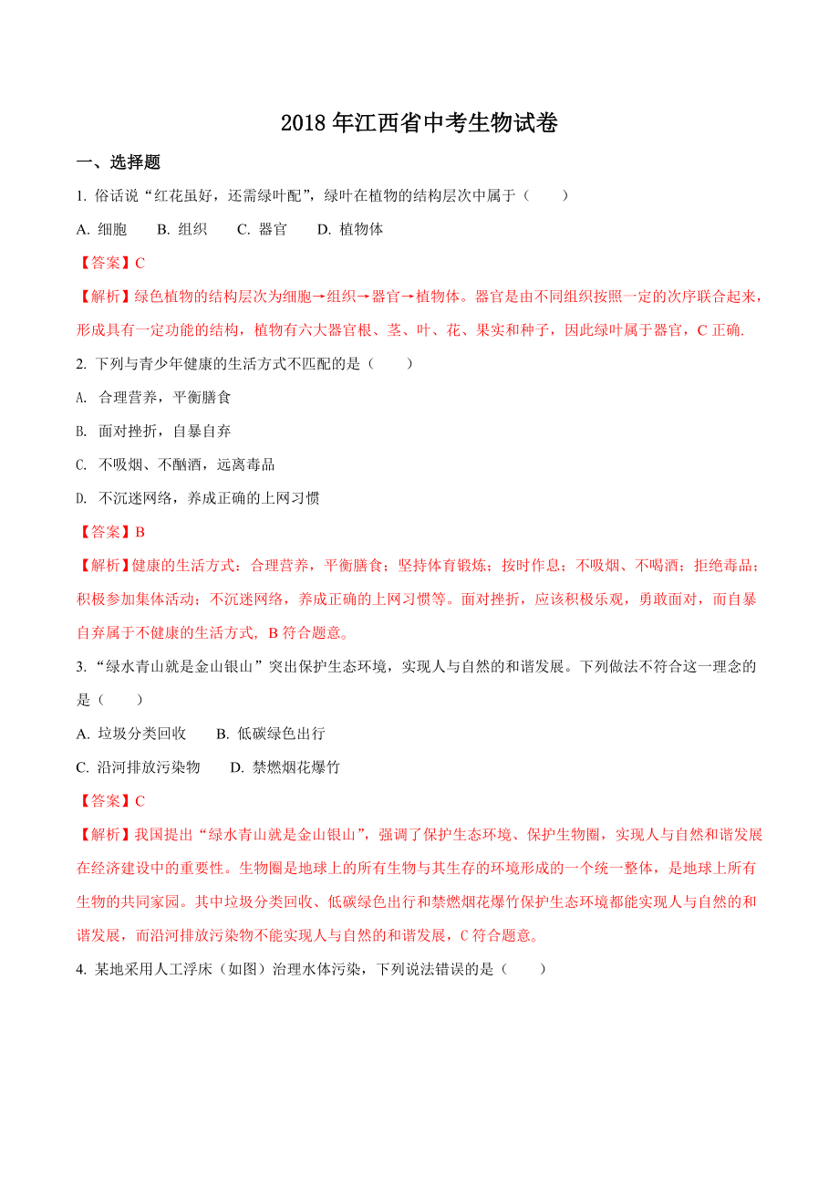 2018年江西省中考生物試卷(解析版).doc_第1頁(yè)