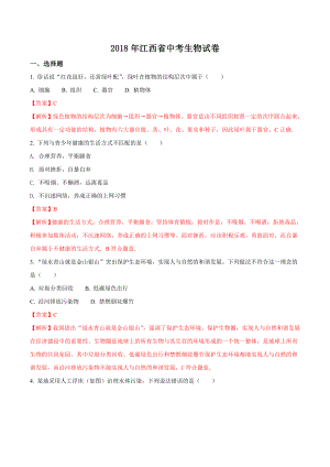 2018年江西省中考生物試卷(解析版).doc