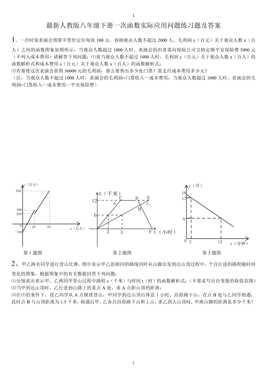 人教版八年級下冊一次函數(shù)實際應用問題練習題及答案.doc_第1頁