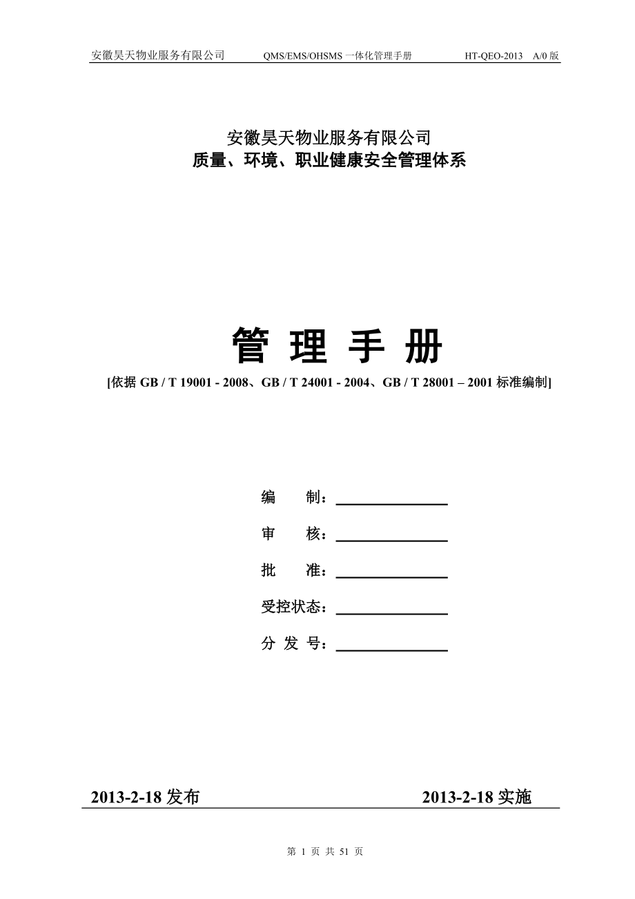 某物業(yè)服務(wù)公司職業(yè)健康安全管理體系手冊(cè)_第1頁(yè)