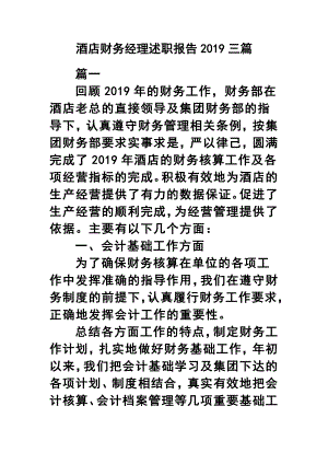 酒店財務經(jīng)理述職報告2019三篇