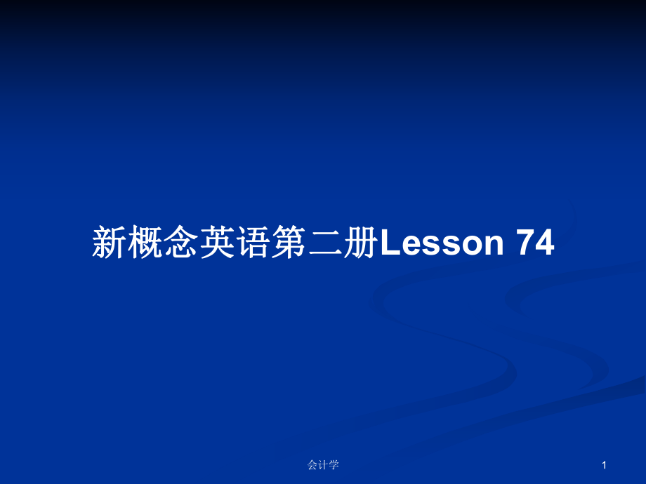 新概念英語第二冊(cè)Lesson 74_第1頁