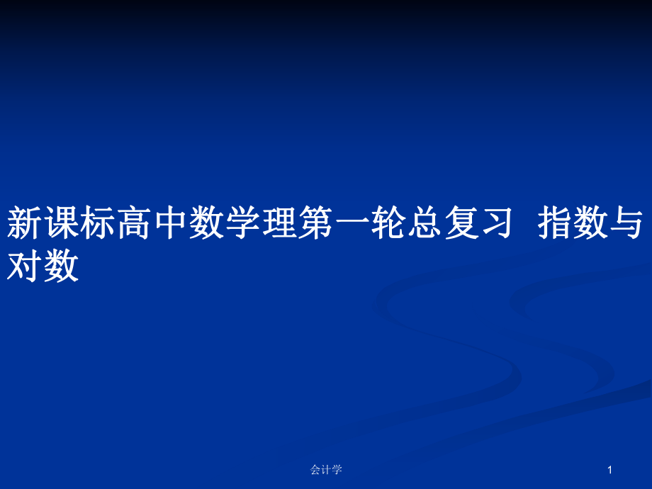 新課標高中數(shù)學(xué)理第一輪總復(fù)習(xí)指數(shù)與對數(shù)_第1頁