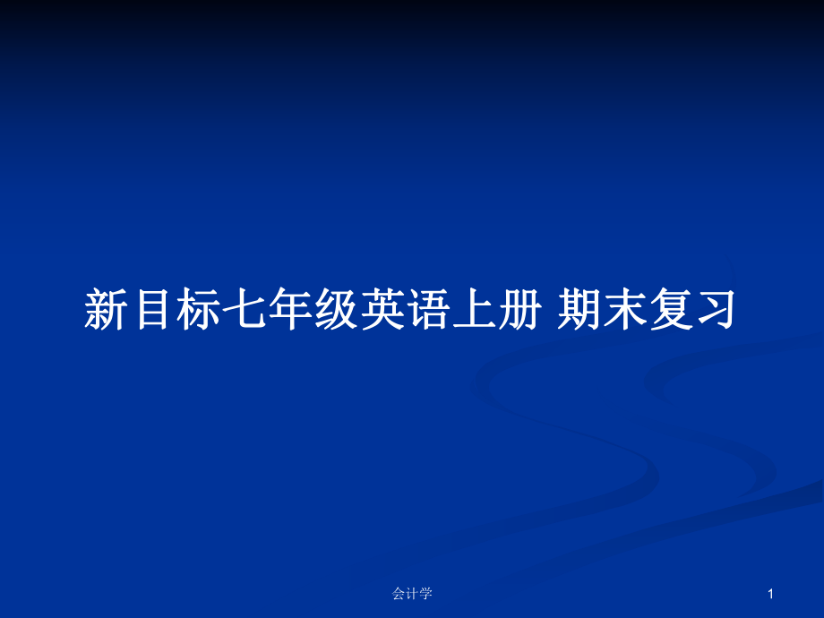 新目標七年級英語上冊 期末復習_第1頁