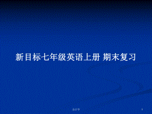 新目標七年級英語上冊 期末復(fù)習(xí)