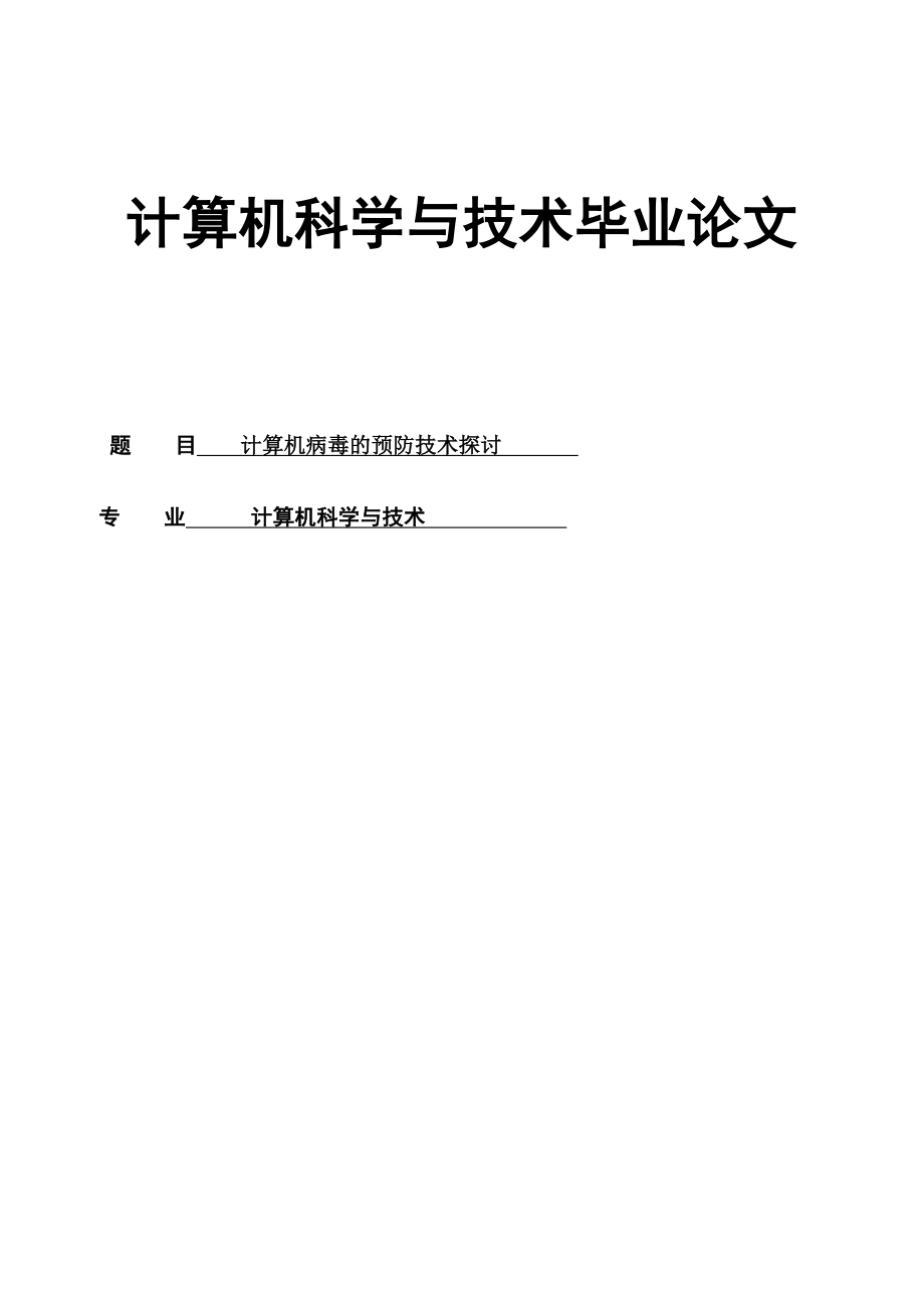 計(jì)算機(jī)科學(xué)與技術(shù)畢業(yè)論文.doc_第1頁(yè)