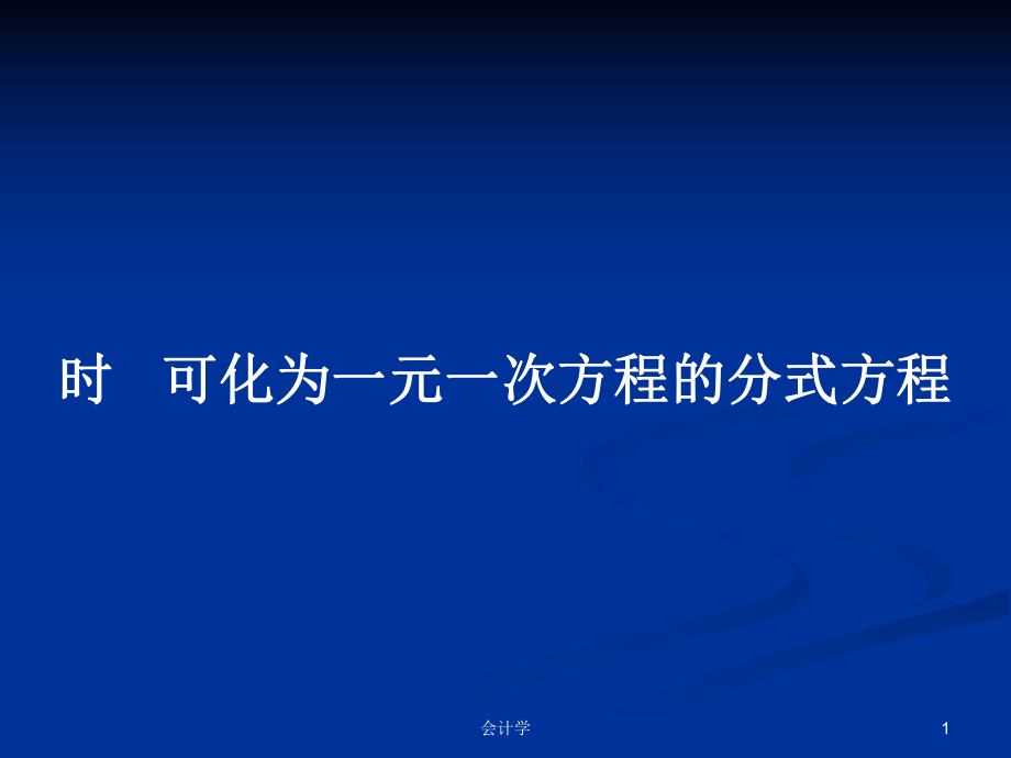 時(shí) 可化為一元一次方程的分式方程_第1頁(yè)