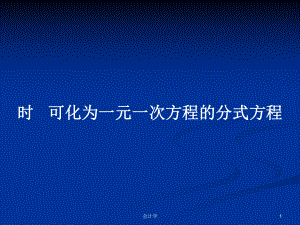 時 可化為一元一次方程的分式方程