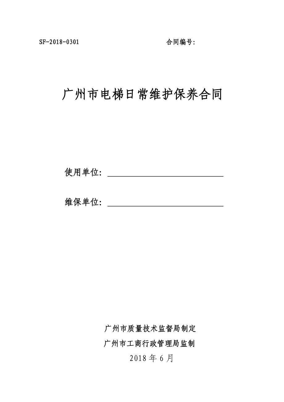 2018版广州市电梯日常维护保养合同_第1页