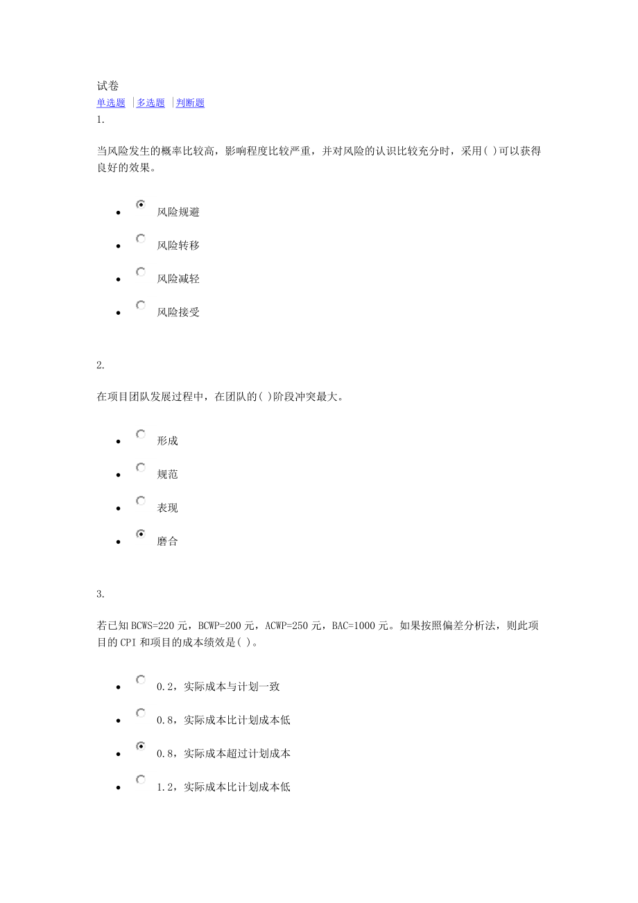 2016春項目管理電大.docx_第1頁