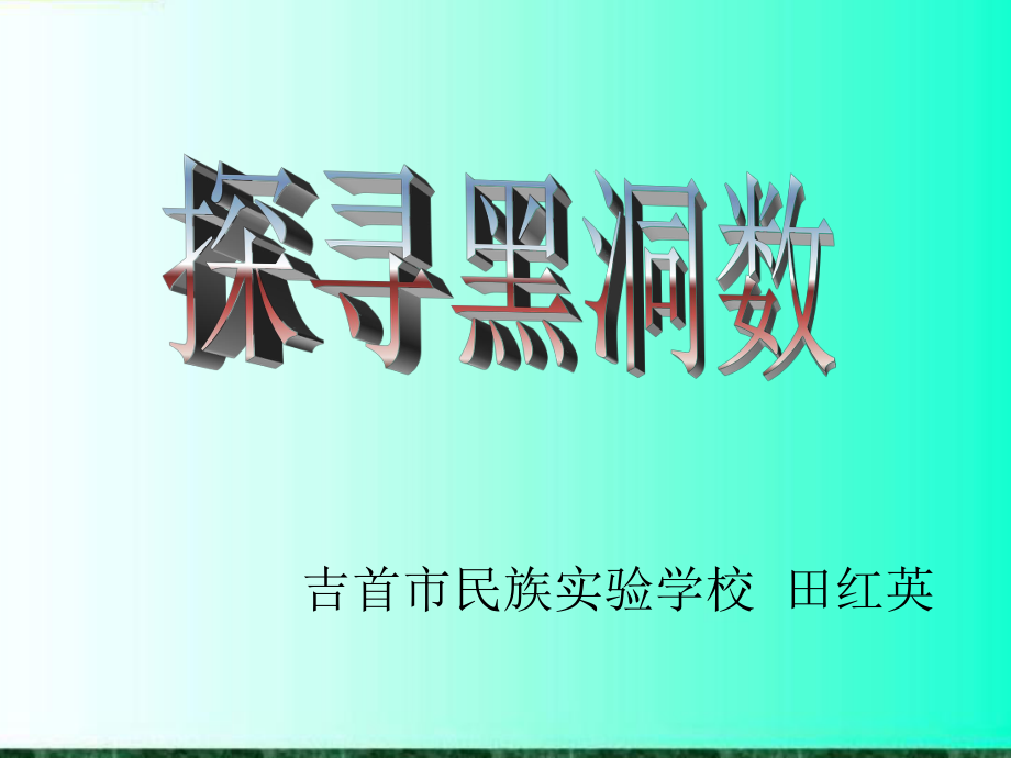 探寻黑洞数课件_第1页