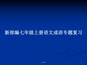 新部編七年級上冊語文成語專題復(fù)習(xí)