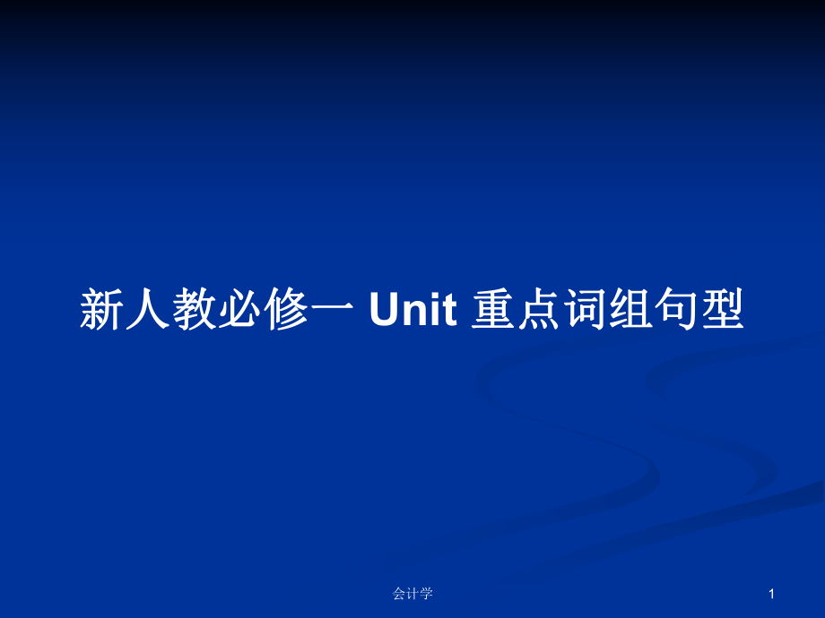 新人教必修一 Unit 重点词组句型PPT学习教案_第1页