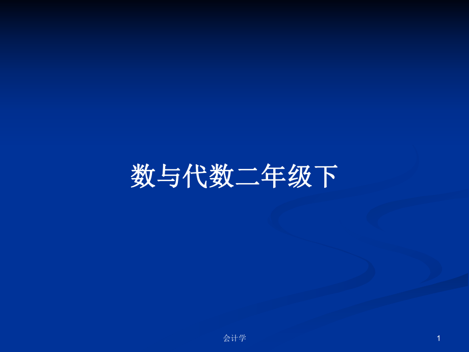 数与代数二年级下PPT学习教案_第1页