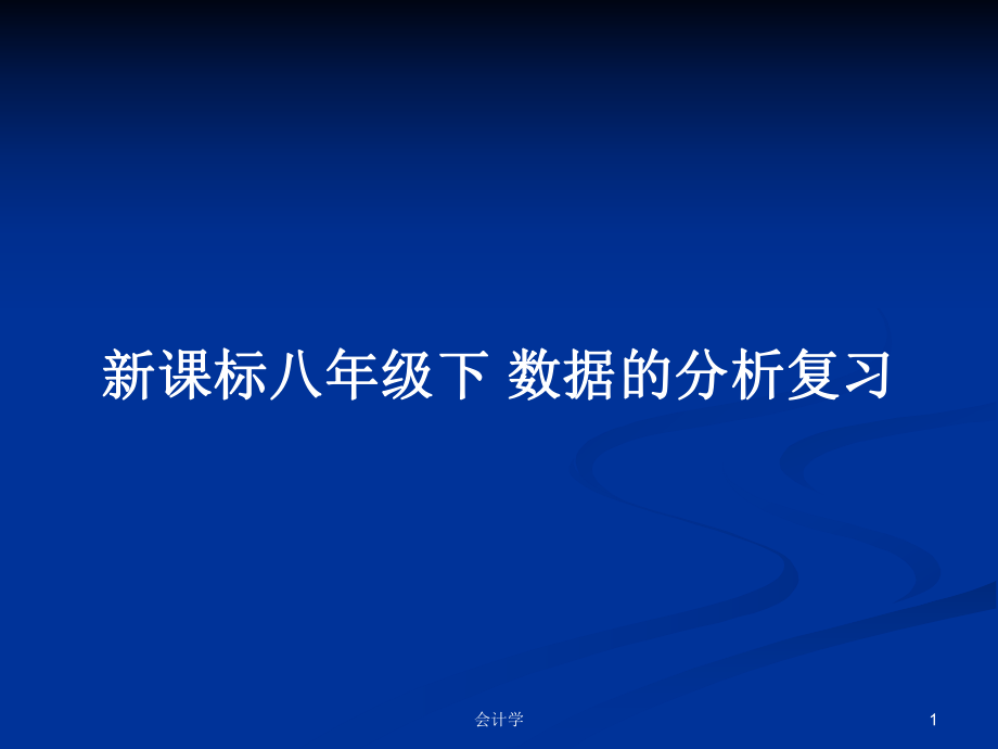 新课标八年级下 数据的分析复习_第1页