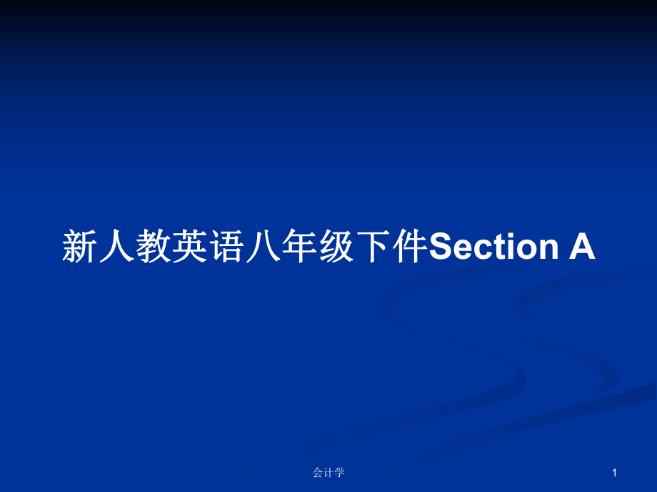 新人教英语八年级下件Section APPT学习教案_第1页